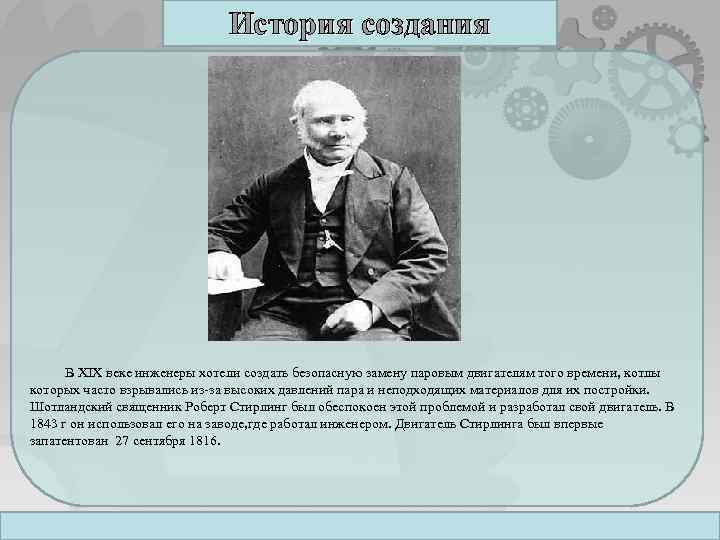 История создания В XIX веке инженеры хотели создать безопасную замену паровым двигателям того времени,