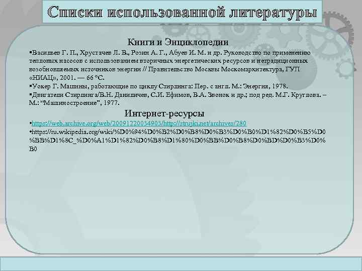 Списки использованной литературы Книги и Энциклопедии §Васильев Г. П. , Хрустачев Л. В. ,