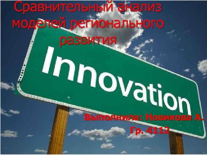 Сравнительный анализ моделей регионального развития Выполнила: Новикова А. Э Гр. 4112 