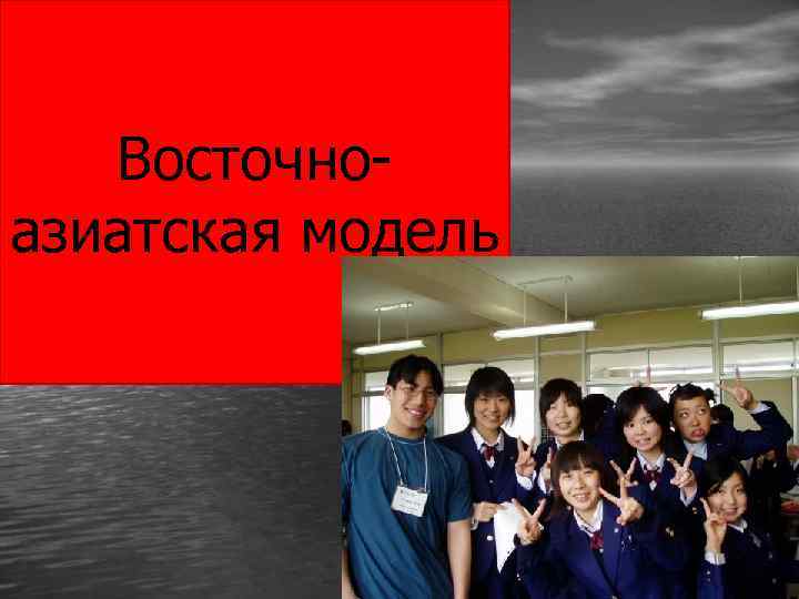 Восточноазиатская модель 