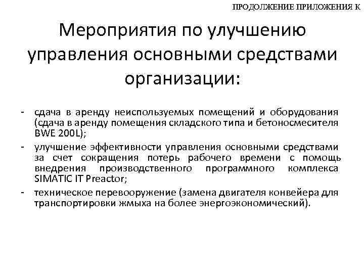 ПРОДОЛЖЕНИЕ ПРИЛОЖЕНИЯ К Мероприятия по улучшению управления основными средствами организации: - сдача в аренду