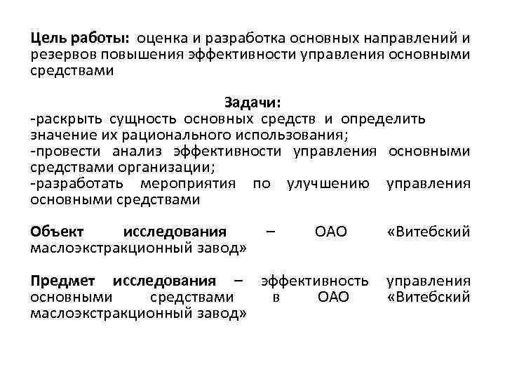 Цель работы: оценка и разработка основных направлений и резервов повышения эффективности управления основными средствами