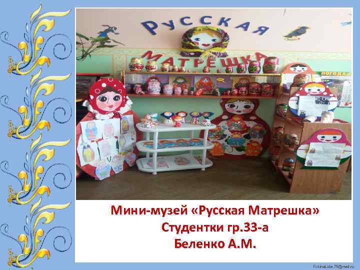 Мини-музей «Русская Матрешка» Студентки гр. 33 -а Беленко А. М. Fokina. Lida. 75@mail. ru