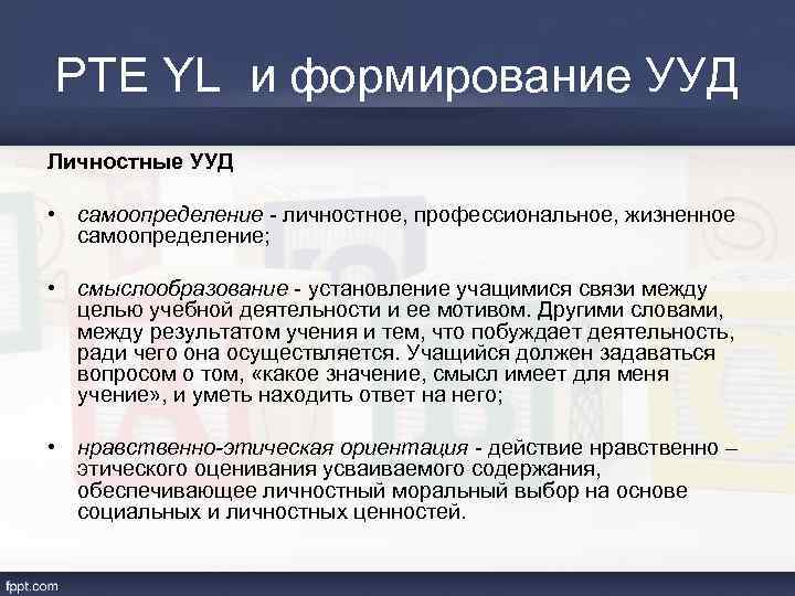 PTE YL и формирование УУД Личностные УУД • самоопределение - личностное, профессиональное, жизненное самоопределение;