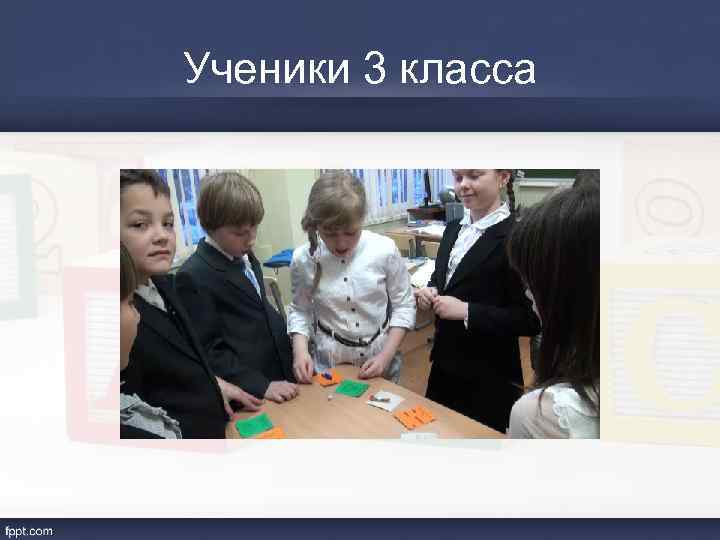 Ученики 3 класса 