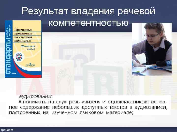 Результат владения речевой компетентностью 