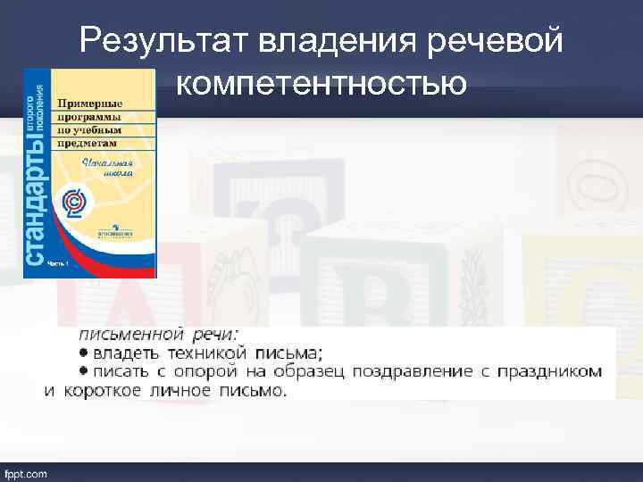 Результат владения речевой компетентностью 