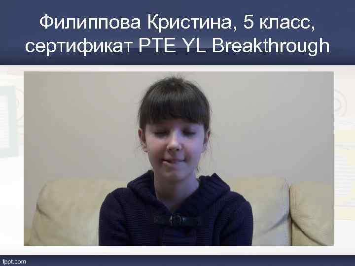 Филиппова Кристина, 5 класс, сертификат PTE YL Breakthrough 