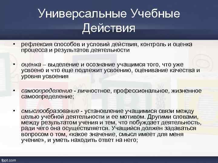 Контроль действия. Рефлексия УУД. Выделить оценочную деятельность..