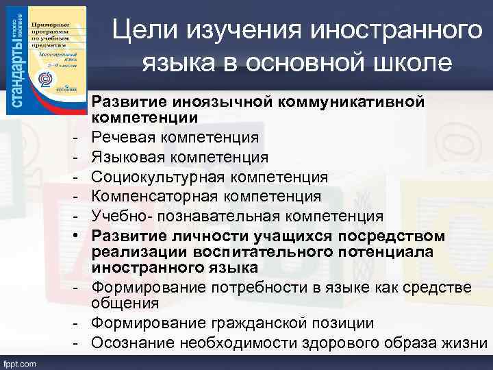 Цели изучения иностранного языка в основной школе • Развитие иноязычной коммуникативной компетенции - Речевая