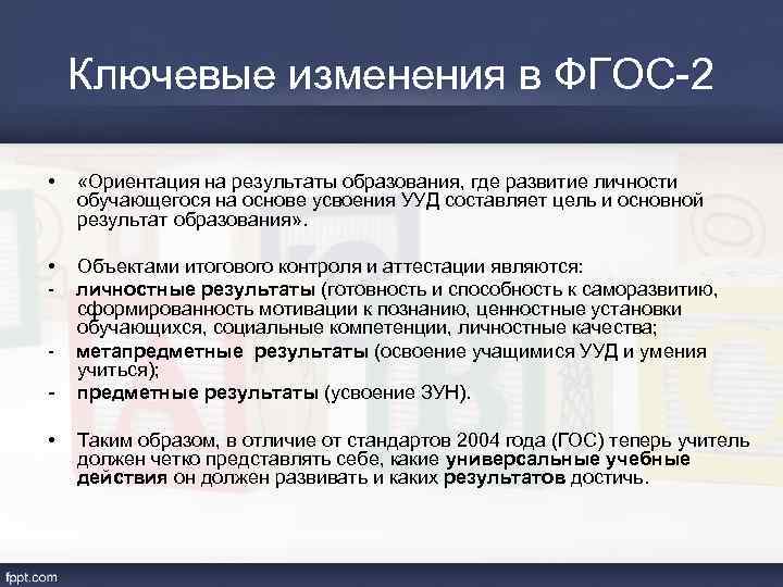 Ключевые изменения в ФГОС-2 • «Ориентация на результаты образования, где развитие личности обучающегося на