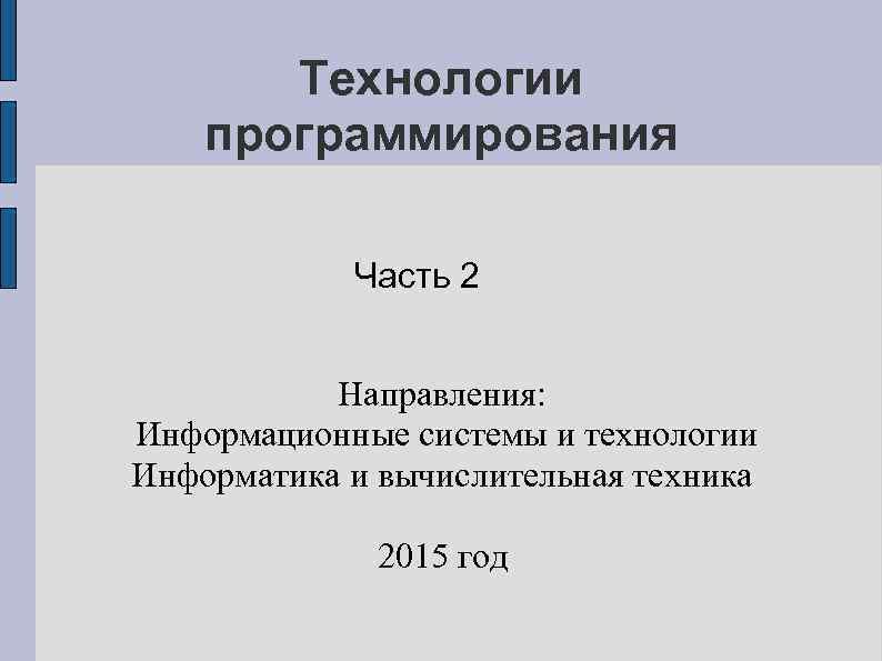 Технологии программирования Часть 2 Направления: Информационные системы и технологии Информатика и вычислительная техника 2015