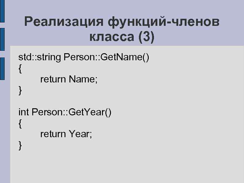 Реализация функций-членов класса (3) std: : string Person: : Get. Name() { return Name;