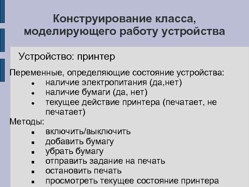 Конструирование класса, моделирующего работу устройства Устройство: принтер Переменные, определяющие состояние устройства: наличие электропитания (да,