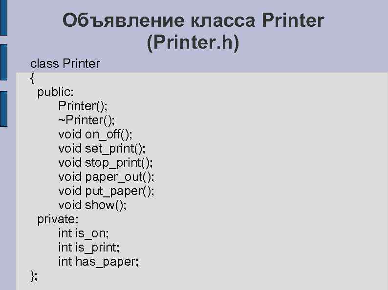 Объявление класса Printer (Printer. h) class Printer { public: Printer(); ~Printer(); void on_off(); void