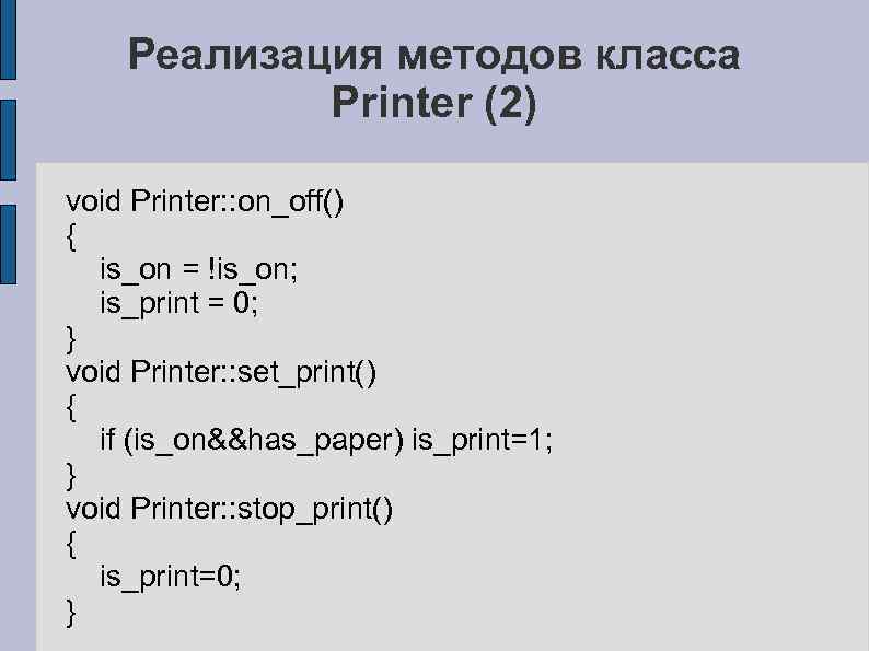 Реализация методов класса Printer (2) void Printer: : on_off() { is_on = !is_on; is_print