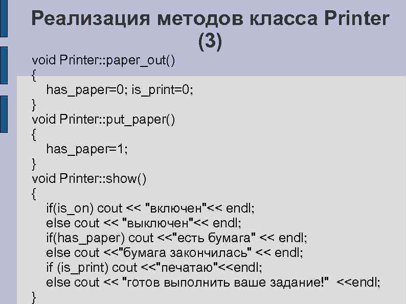 Реализация методов класса Printer (3) void Printer: : paper_out() { has_paper=0; is_print=0; } void