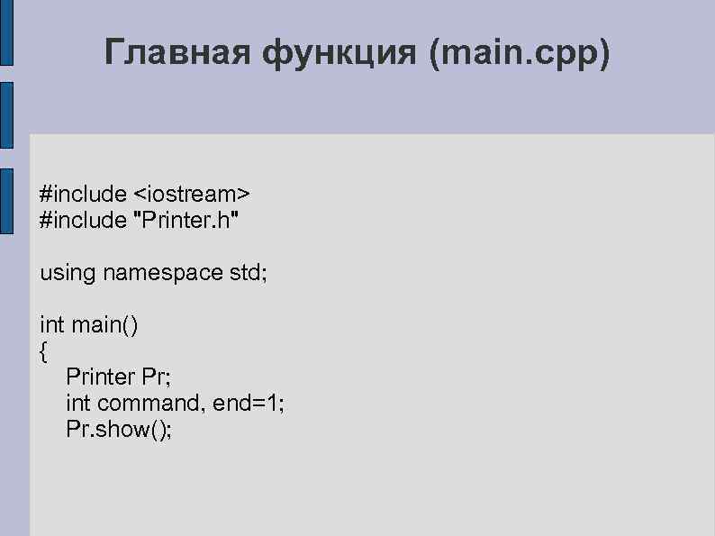 Главная функция (main. cpp) #include <iostream> #include 