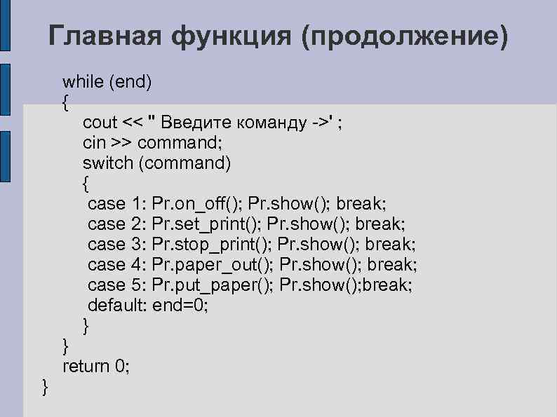 Главная функция (продолжение) } while (end) { cout << '' Введите команду ->' ;
