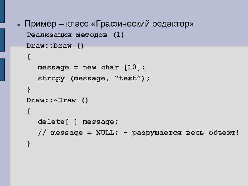  Пример – класс «Графический редактор» Реализация методов (1) Draw: : Draw () {