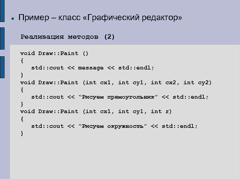  Пример – класс «Графический редактор» Реализация методов (2) void Draw: : Paint ()