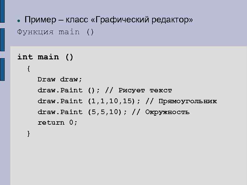 Пример – класс «Графический редактор» Функция main () int main () { Draw draw;