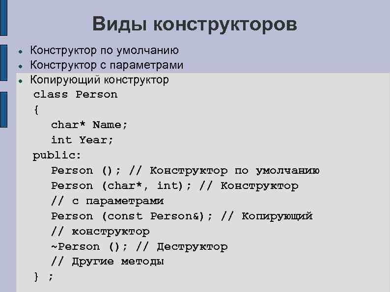 Виды конструкторов Конструктор по умолчанию Конструктор с параметрами Копирующий конструктор class Person { char*