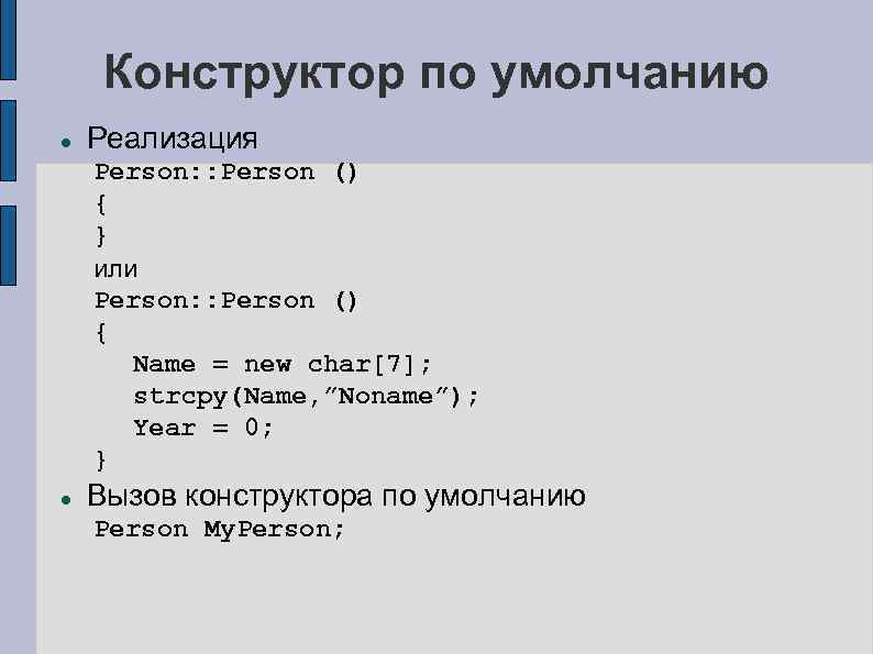 Конструктор по умолчанию Реализация Person: : Person () { } или Person: : Person