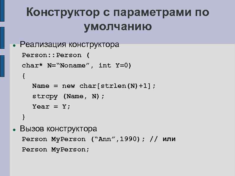 Конструктор с параметрами по умолчанию Реализация конструктора Person: : Person ( char* N=“Noname”, int