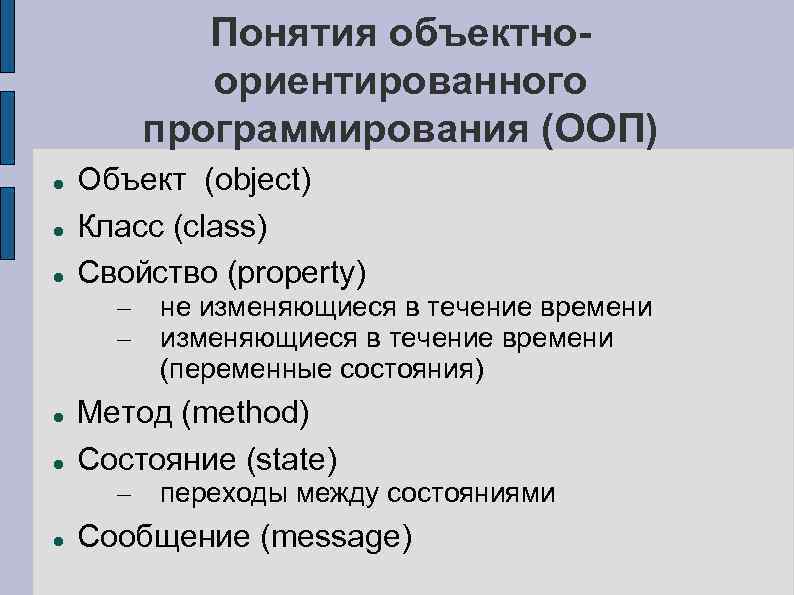 Понятия объектноориентированного программирования (ООП) Объект (object) Класс (class) Свойство (property) – – Метод (method)