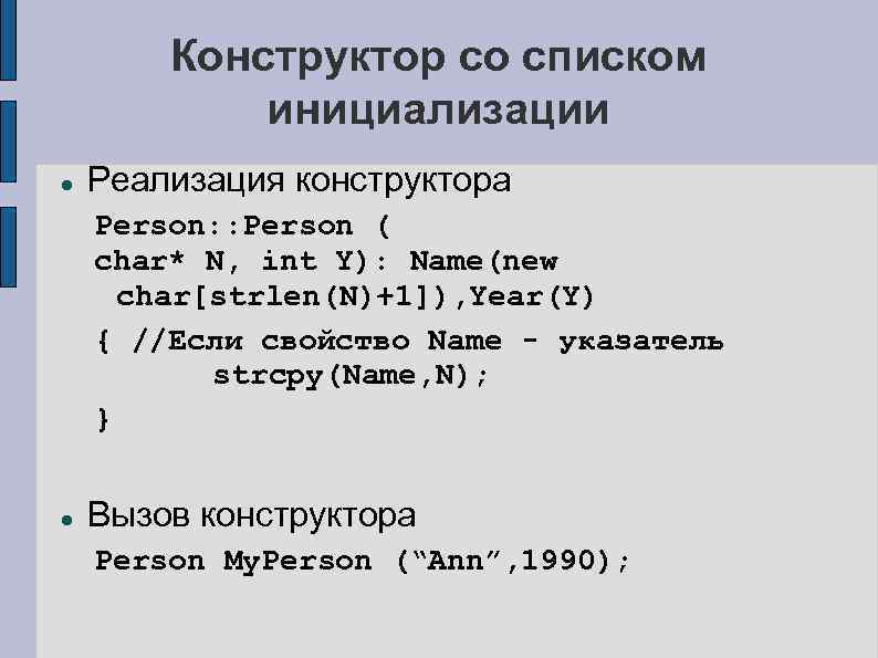 Конструктор со списком инициализации Реализация конструктора Person: : Person ( char* N, int Y):