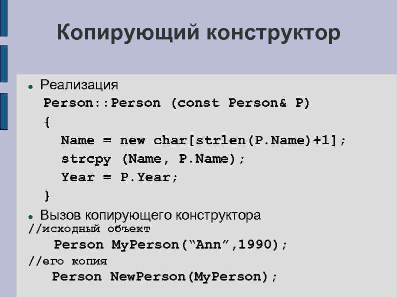 Strlen c++ реализация. Конструктор копирования и оператор присваивания c++. Технология программирования 2 часть. С++ синтаксис strlen.