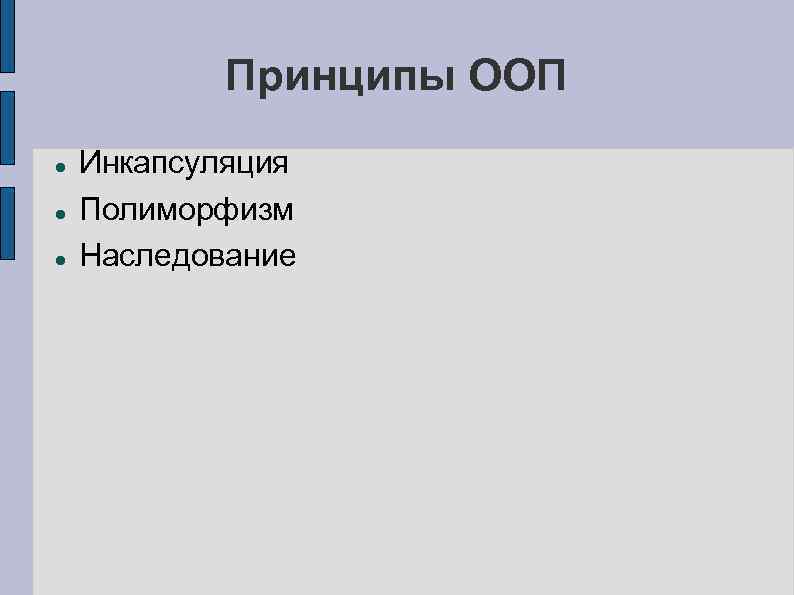 Принципы ООП Инкапсуляция Полиморфизм Наследование 