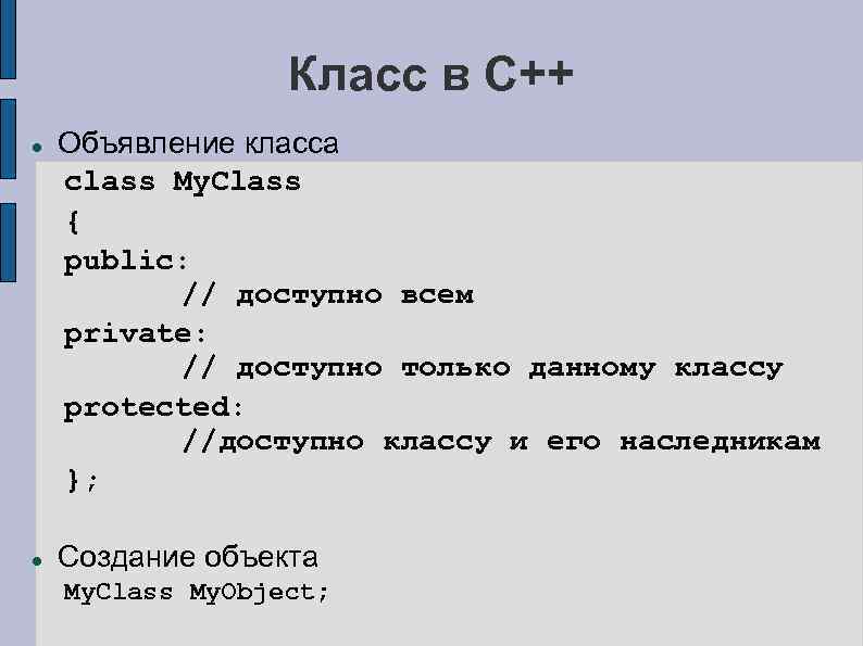 Класс в C++ Объявление класса class My. Class { public: // доступно всем private: