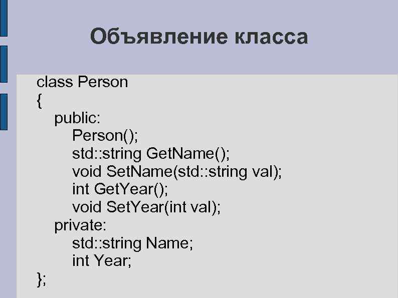 Объявление класса class Person { public: Person(); std: : string Get. Name(); void Set.