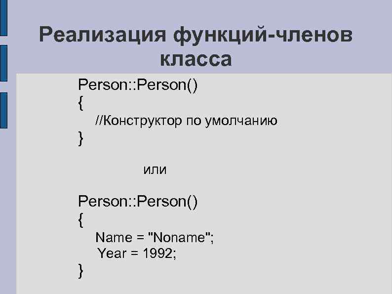 Реализация функций-членов класса Person: : Person() { //Конструктор по умолчанию } или Person: :