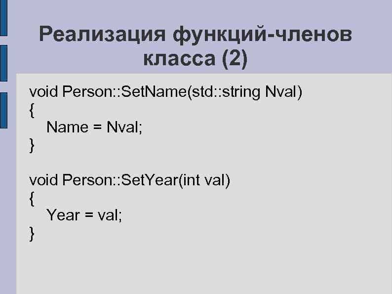 Реализация функций-членов класса (2) void Person: : Set. Name(std: : string Nval) { Name