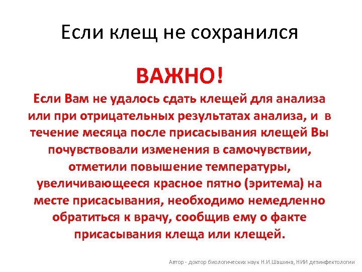 Если клещ не сохранился ВАЖНО! Если Вам не удалось сдать клещей для анализа или