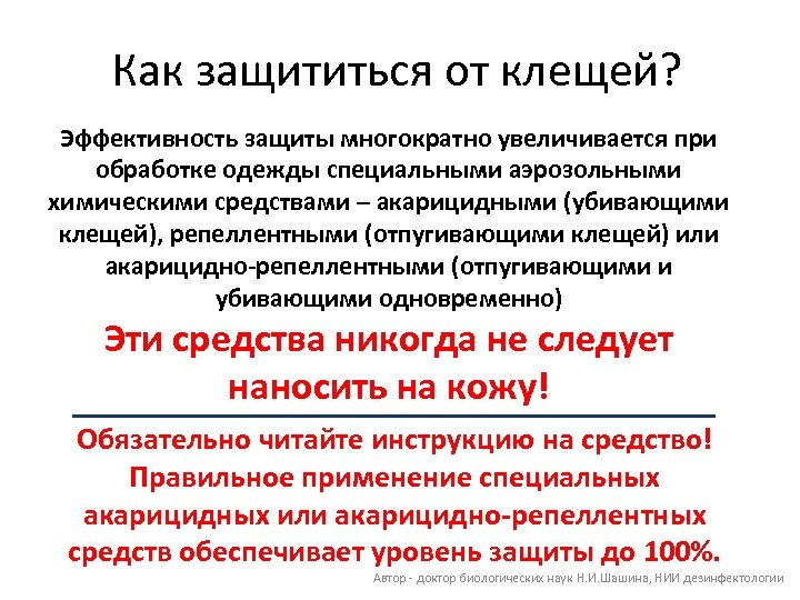 Как защититься от клещей? Эффективность защиты многократно увеличивается при обработке одежды специальными аэрозольными химическими