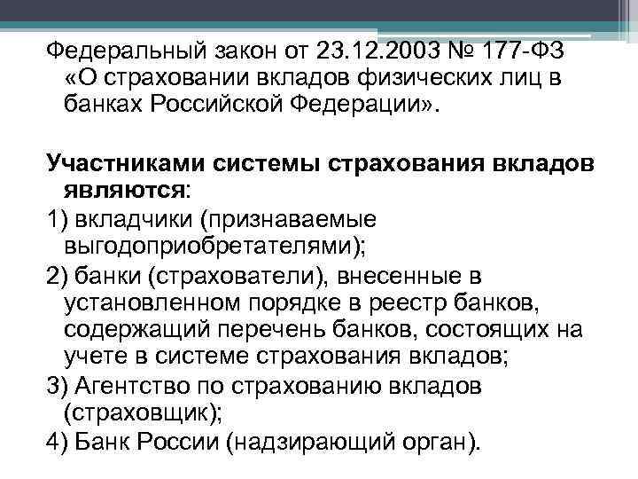 Федеральный закон от 23. 12. 2003 № 177 -ФЗ «О страховании вкладов физических лиц