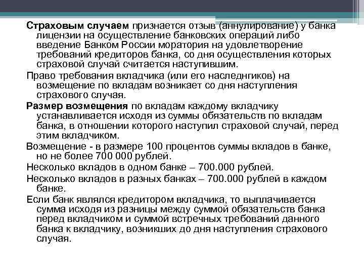 Страховым случаем признается отзыв (аннулирование) у банка лицензии на осуществление банковских операций либо введение