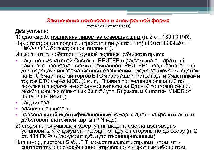 Заключение договоров в электронной форме (письмо АРБ от 19. 12. 2012) Два условия: 1)