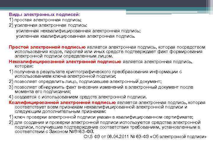 Виды электронных подписей: 1) простая электронная подпись; 2) усиленная электронная подпись: усиленная неквалифицированная электронная