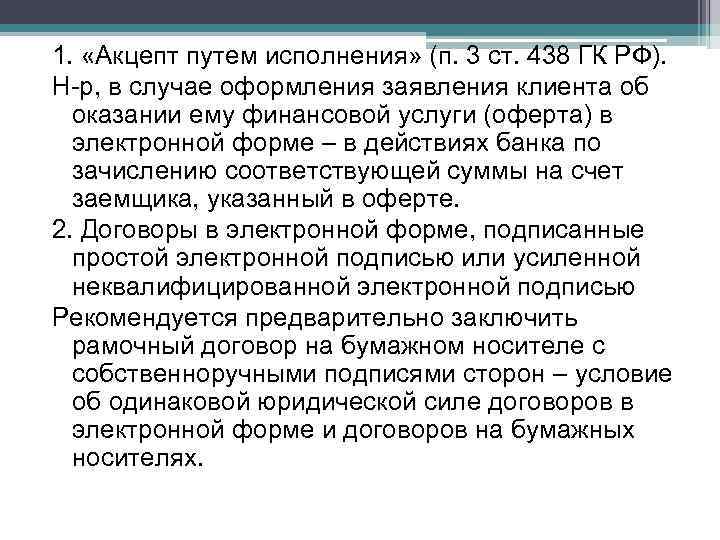 1. «Акцепт путем исполнения» (п. 3 ст. 438 ГК РФ). Н-р, в случае оформления