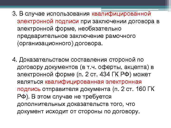 3. В случае использования квалифицированной электронной подписи при заключении договора в электронной форме, необязательно