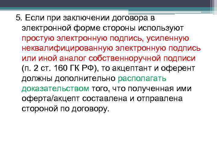 5. Если при заключении договора в электронной форме стороны используют простую электронную подпись, усиленную