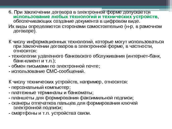 6. При заключении договора в электронной форме допускается использование любых технологий и технических устройств,