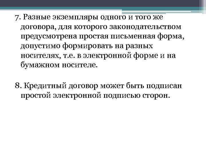 7. Разные экземпляры одного и того же договора, для которого законодательством предусмотрена простая письменная