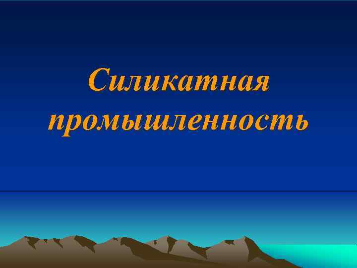 Силикатная промышленность 