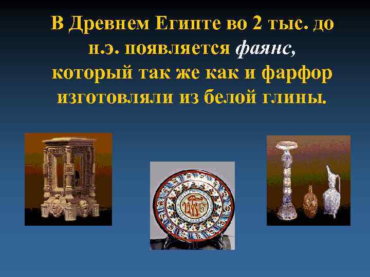 В Древнем Египте во 2 тыс. до н. э. появляется фаянс, который так же